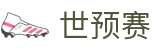​​2026世界杯亚洲区预选赛积分榜_世预赛赛程与比分​​